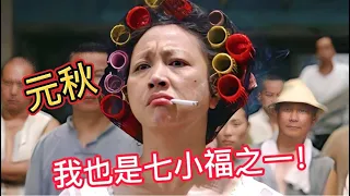 包租婆元秋：我是名气最大的女武师，我也是七小福之一！