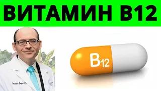 Как Проверить Дефицит Витамина В12? Доктор Майкл Грегер