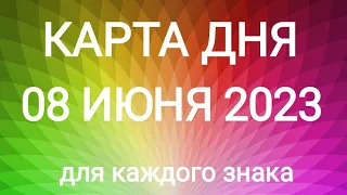 08 ИЮНЯ 2023.✨ КАРТА ДНЯ И СОВЕТ. Тайм-коды под видео.