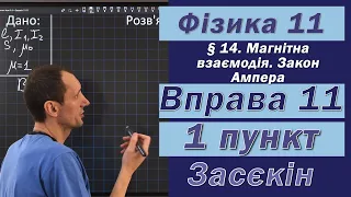 Засєкін Фізика 11 клас. Вправа № 11. 1 п.