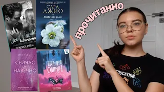 ЧИТАЛА В ИЮНЕ 📚🤍🙈 || 13 книг || Пенелопа Дуглас, Эмма Скотт, Сара Джио ||