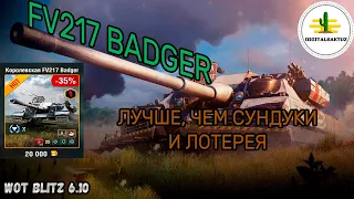 FV217 Badger в продаже за 20к голды! Wot Blitz / Вот Блиц Фв217