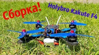 Собираю топовый квадрик Бро, все на комплектухе Holybro !