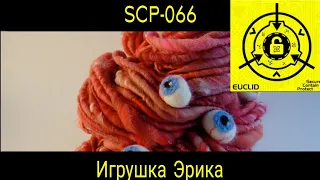 SCP-066 - Игрушка Эрика рассказ