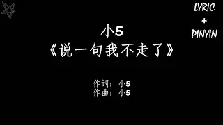 小5-说一句我不走了 [拼音+歌词PinYin+Lyrics]