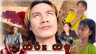 Karen Short Funny 🤣"သံဝံzသမူ"🤣😂😂😂