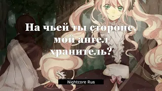 Nightcore - Анна Плетнёва - На чьей ты стороне?