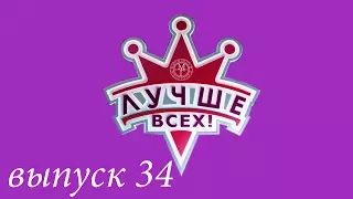 "Лучше всех!" - Новогодний выпуск. Часть 1. Выпуск 34