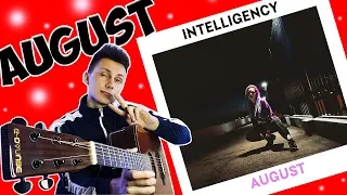 INTELLIGENCY - AUGUST ( кавер на гитаре )