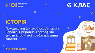 6 клас. Історія. Походження слов’янських народів. Природно-географічні умови і(Тиж.8:СР)