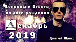 ВОПРОСЫ и ОТВЕТЫ по Дате Рождения (ДЕКАБРЬ,2019). ДМИТРИЙ ШИМКО