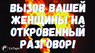 ВЫЗОВ ВАШЕЙ ЖЕНЩИНЫ НА ОТКРОВЕННЫЙ РАЗГОВОР. ТАРО ДЛЯ МУЖЧИН. ГАДАНИЕ ТАРО. ТАРО ОНЛАЙН РАСКЛАД