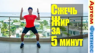 5 Минутная Тренировка Которая Быстро Преобразит Ваше Тело #Артемфитнес