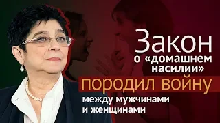 Закон о «домашнем насилии» породил войну между мужчинами и женщинами