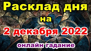 Расклад на день 2 декабря 2022 | Гадание на картах