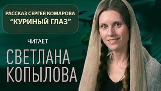 «Куриный глаз» - Светлана Копылова читает рассказ Сергея Комарова