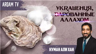 Украшения, дарованные Аллахом | Нуман Али Хан (rus sub)