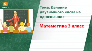 Деление двузначного числа на однозначное. Математика 3 класс