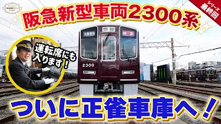 【公式ならでは！】新型車両2300系の車内を大公開！正雀工場への受入の様子もご紹介！運用開始が待ち遠しい～♪【館長やっぱり運転台に座りますｗｗｗ】