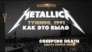 Metallica: Монстры рока в Тушино | Как это было в 1991 году