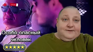 ОСОБО ОПАСНЫЙ ЧЕЛОВЕК