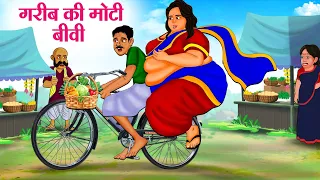 गरीब की मोटी बीवी | Hindi Kahaniya | Moral Stories | Bedtime Stories | Story In Hindi