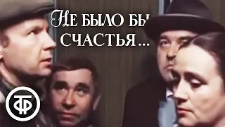 Не было бы счастья... (1983)