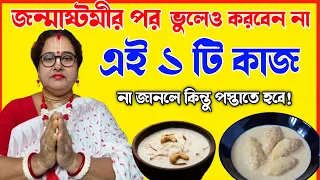 জন্মাষ্টমীর পর ভুলেও করবেন না এই ১ টি কাজ, না হলে কিন্তু পস্তাতে হবে