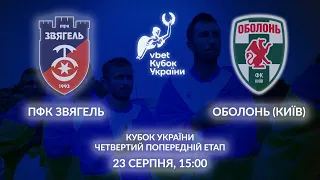 VBET Кубок України 2023/24. ПФК Звягель - Оболонь. LIVE