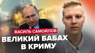 🔥САМОЙЛОВ: Кримський міст ПАЛАЄ / В Криму чують ГУЧНІ ВИБУХИ / Партизанський рух кратно збільшився