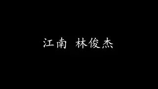 江南 林俊杰 (歌词版)