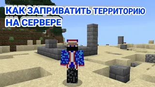 КАК ЗАПРИВАТИТЬ ТЕРРИТОРИЮ НА СЕРВЕРЕ Oasys.pe I Minecraft.PE