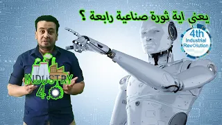 يعنى ايه ثورة صناعية رابعة│Industry 4.0│