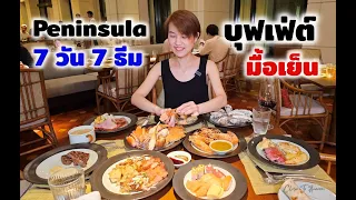 Dinner Buffet ธีม Seafood @ Peninsula Bangkok | รีวิว บุฟเฟ่ต์ #204