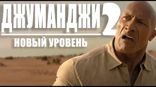 ДЖУМАНДЖИ 2 | САМЫЕ ЛУЧШИЕ И СМЕШНЫЕ МОМЕНТЫ | БРАТЬЯ КОБАБИК ЕВНУХ | ХАРИЗМА И ИНСУЛЬТ