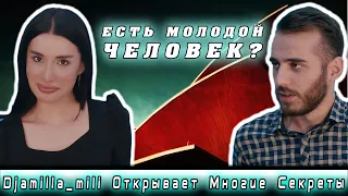 ЕСТЬ МОЛОДОЙ ЧЕЛОВЕК?  (Djamilla mili Открывает Многие Секреты)