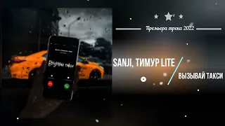 Sanji, Джиос, Тимур lite - Вызывай такси (Премьера песни 2022)