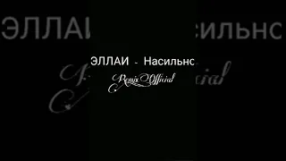 ЭЛЛАИ-Насильно2021 ( Remix_Official)