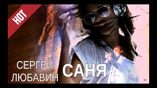 Сергей Любавин | Саня | видео: MVdrnkv❤𝓶𝓿