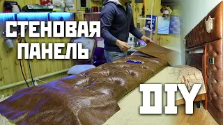 Стеновая панель из кожи с каретной стяжкой своими руками | DIY soft wall capitone panel