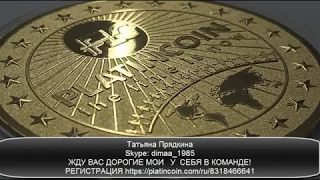 PLATINCOIN  Платинкоин  О легальности, выходе на биржу и повышении курса до 1000 евро за PLC