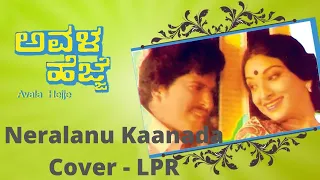 Neralanu Kaanada | ನೆರಳನು ಕಾಣದ ಲತೆಯಂತೆ | Avala Hejje [1981] | Cover-LPR