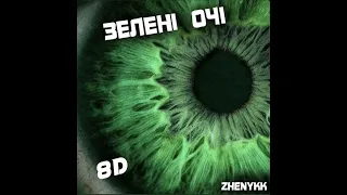 zhenykk-Зелені очі [8D Song🎧]