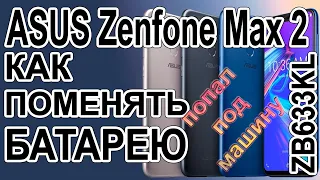 Замена аккумулятора на телефоне ASUS ZB663KL Zenfone Max2 Replacing the battery on the phone