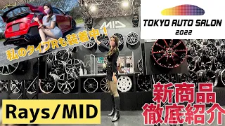 【東京オートサロン2022】レイズ ホイール 新商品徹底紹介！ マルカサービス ホイール紹介！(Rays/RMP Racing/RMP/NITRO POWER/Garcia/VERTEC ONE)