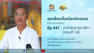 คุยเฟื่องเรื่องโลกกับธรรม Ep.441 : นางวิสาขาอุบาสิกา (ตอนที่ 14)