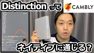 Distinctionの英単語をオンライン英会話Camblyで使ってみた＆レビュー