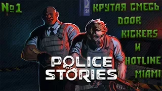 Police Stories №1 - Крутая смесь Door Kickers и Hotline Miami