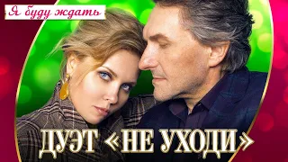 Я БУДУ ЖДАТЬ – ДУЭТ НЕ УХОДИ ❤️ САМЫЙ РОМАНТИЧНЫЙ ДУЭТ ШАНСОНА ♫ Концерт ❤️ ROMANTIC LOVE STORY