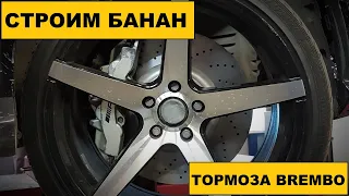 Опыт использования тормозов Brembo (дисков и колодок) на банане (Mercedes CLS W219)